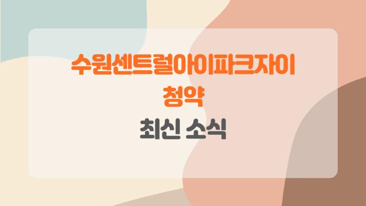 수원센트럴아이파크자이 청약, 2억 차익 터진 비밀 물량?