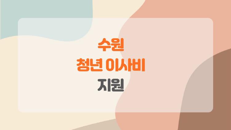 수원 청년 이사비 지원