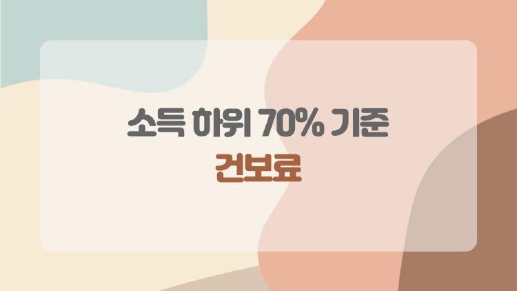 소득 하위 70% 기준 건보료, 내가 왜 지원금 대상이 될까 걱정된다면 꼭 봐야 할 필수 체크리스트