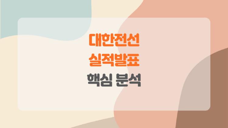 대한전선 실적발표 충격, 3.6조 매출 비밀 풀어보니