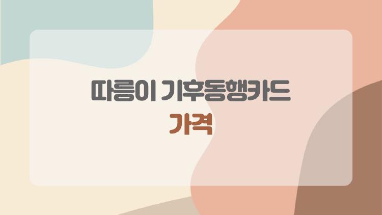 따릉이 기후동행카드 가격