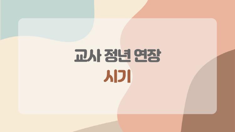 교사 정년 연장 시기