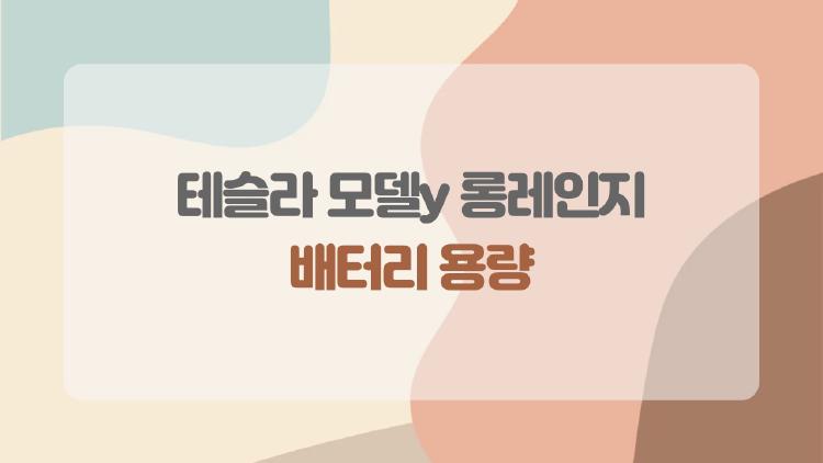 테슬라 모델y 롱레인지 배터리 용량, 실제로 얼마까지 가고 겨울엔 어떨까