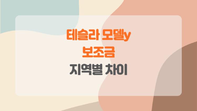 테슬라 모델y 보조금, 서울 300만 vs 인천 500만 차이 충격!
