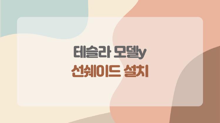 테슬라 모델y 선쉐이드 설치