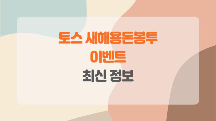 토스 새해용돈봉투, 3번 클릭만으로 10만원? 실제 받은 사람들 후기 대공개!