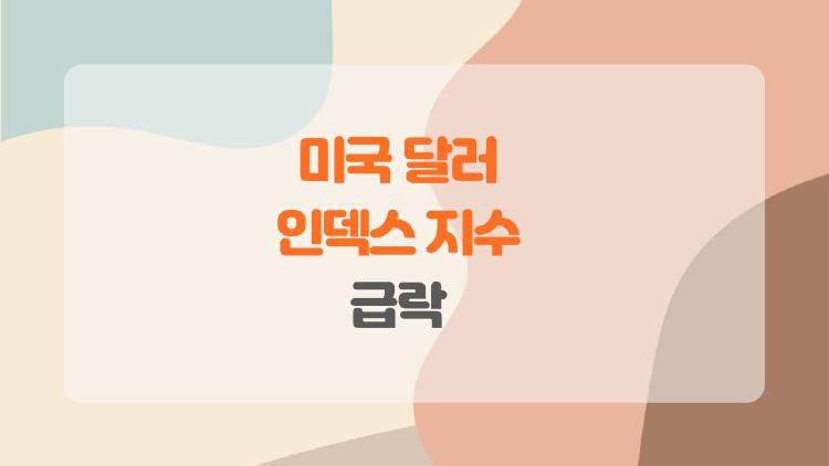 미국 달러 인덱스 지수 급락 2026년, 내 주식 팔아야 할 때