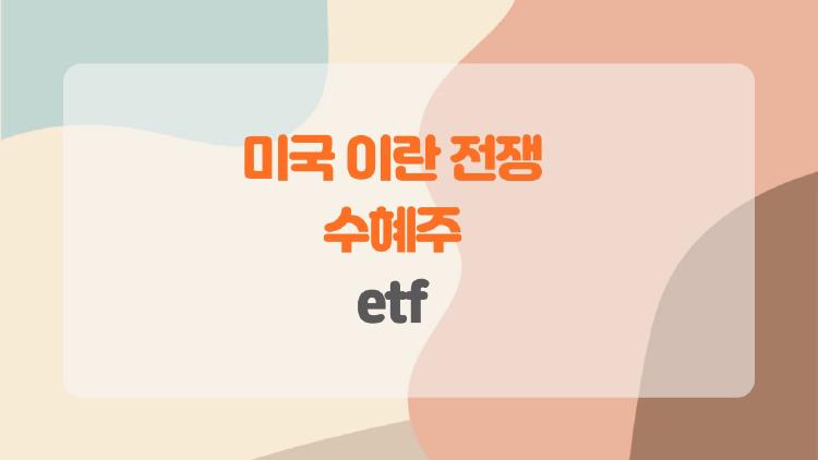 미국 이란 전쟁 수혜주 etf, 유가 폭등하면 이 ETF가 대박?
