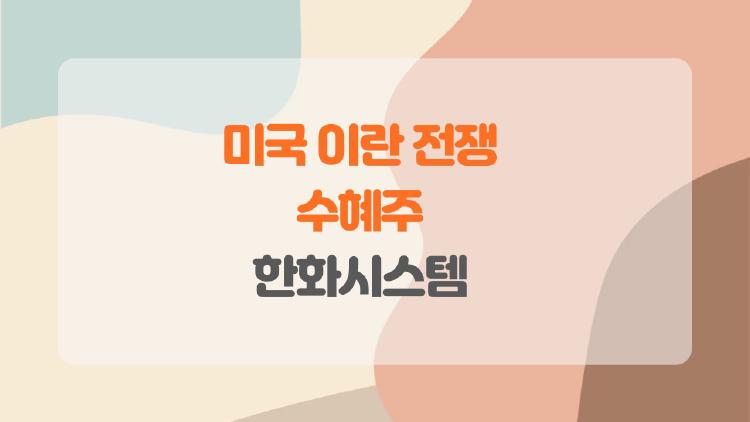 미국 이란 전쟁 수혜주 한화시스템, 이거 사면 대박 날까?