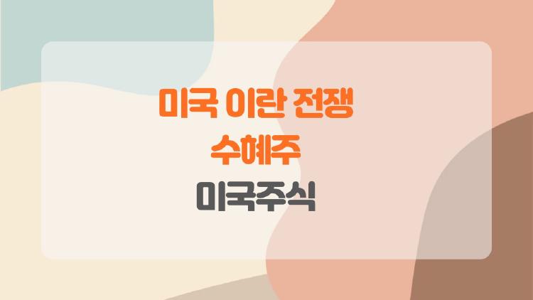 미국 이란 전쟁 수혜주 미국주식, 이거 사면 대박? 지금 뜨는 종목들