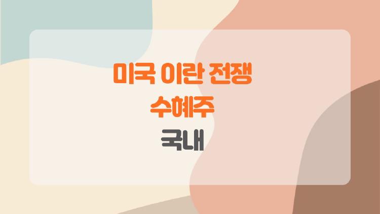 미국 이란 전쟁 수혜주 국내, 지금 사면 대박? 진짜 뜨는 종목 TOP5