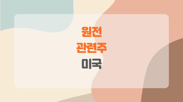 원전 관련주 미국, AI 전력 폭등에 미친 듯이 뜨는 5개주 대공개!