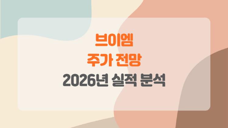 브이엠 주가 전망, 2026년 대박 터질까? SK하이닉스 덕에 폭등?