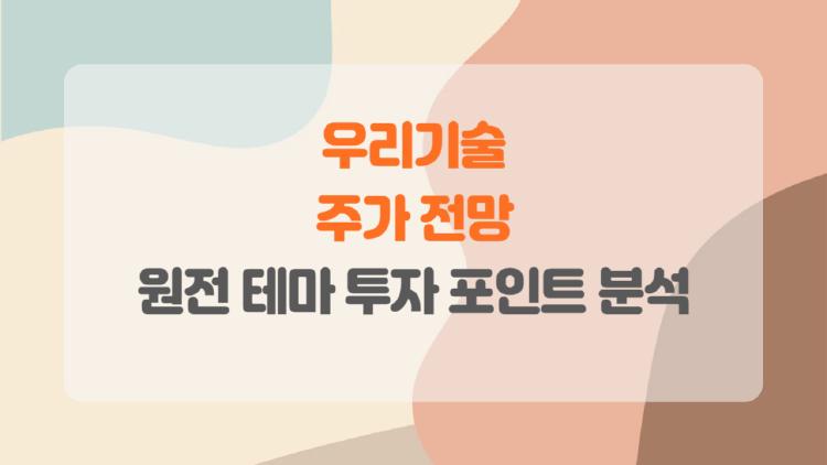 우리기술 주가 전망, 체코 원전 본계약 터지면 2배 폭등할까?