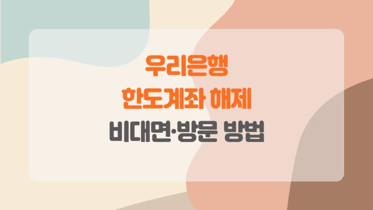 우리은행 한도계좌 해제, 앱으로 10분만에 풀린 충격 후기