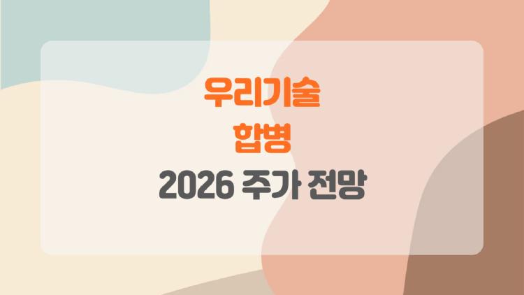 우리기술 합병 터지나? 2026 폭등 신호 포착!