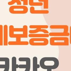 청년 전월세보증금대출 카카오, 무직자도 진짜 받을 수 있어?