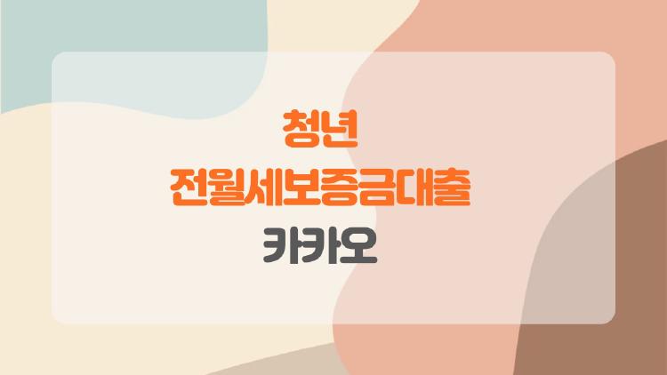 청년 전월세보증금대출 카카오