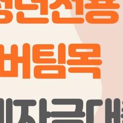 청년전용 버팀목 전세자금대출, 1%대 금리로 월 10만 원 이자만 내면 돼?