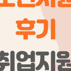 청년도전지원사업 후기, 350만원 챙겨 취업 뚫은 진짜 이야기