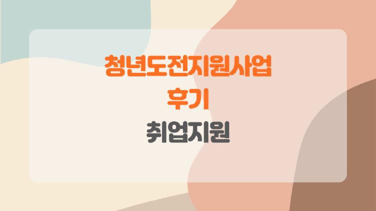청년도전지원사업 후기, 350만원 챙겨 취업 뚫은 진짜 이야기