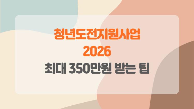 청년도전지원사업 2026, 무기력 청년이 350만원 받고 취업한 비밀 방법