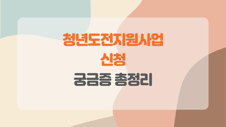 청년도전지원사업 신청, 백수 탈출 350만원 챙기는 비밀 방법
