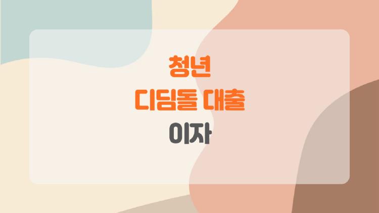 청년 디딤돌 대출 이자, 1.5% 깎는 충격 우대 비밀