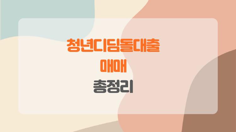 청년디딤돌대출 매매