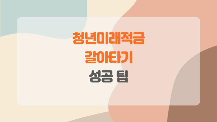 청년미래적금 갈아타기, 페널티 없이 2200만원 노리는 법