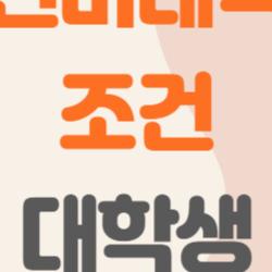 청년미래적금 조건 대학생, 알바생도 OK? 충격 진실