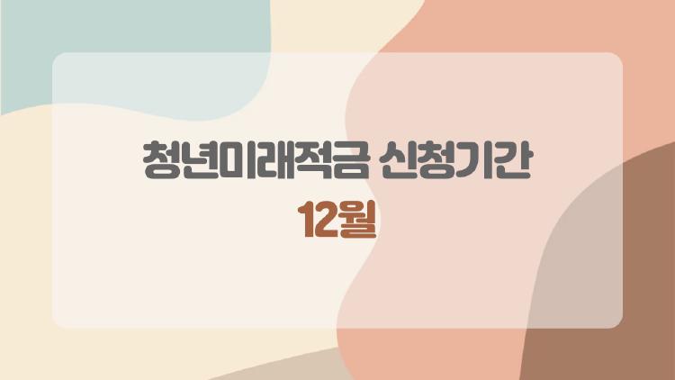 청년미래적금 신청기간 12월 갈아타기까지 한 번에 정리