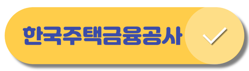 한국주택금융공사