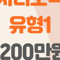 청년일자리도약장려금 유형1, 내가 받을 수 있을까? 1200만원 현실 체크