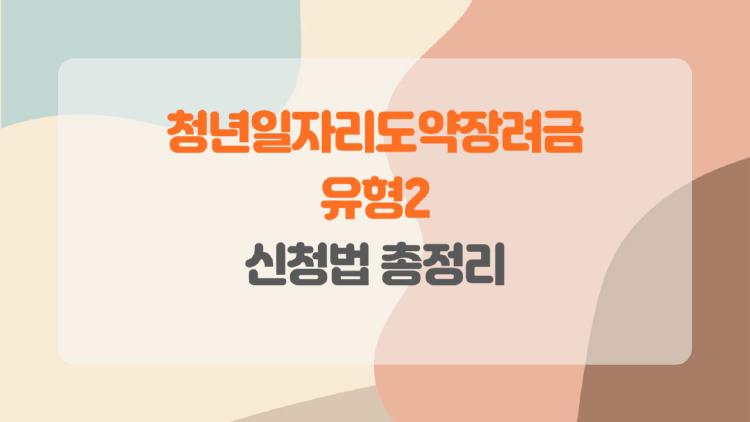 청년일자리도약장려금 유형2로 720만원+480만원? 나도 받을 수 있나