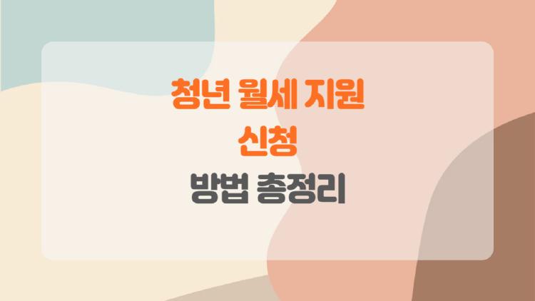 청년 월세 지원 신청, 480만원 그냥 받는 법? 상시화 비밀