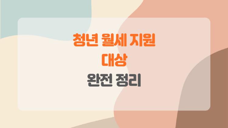 청년 월세 지원 대상 완전 정리, 월 20만 원 챙기는 비밀 공개!
