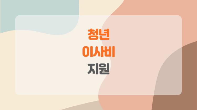 청년 이사비 지원