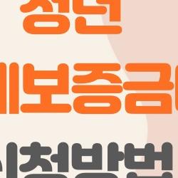 청년 전월세보증금대출 신청방법, 2026년 금리 1%대 뽑는 비밀