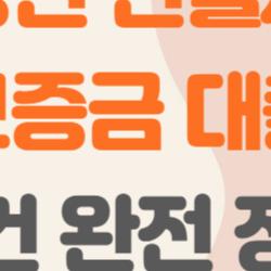 청년 전월세 보증금 대출 조건 완전 정복, 자격 미달? 이 팁으로 극복