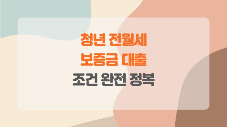 청년 전월세 보증금 대출 조건 완전 정복, 자격 미달? 이 팁으로 극복