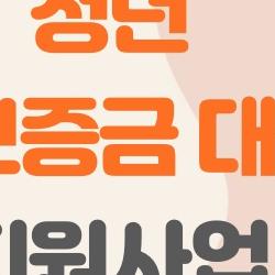 청년 전월세보증금 대출이자 지원사업, 나도 받을 수 있을까 자격 총정리