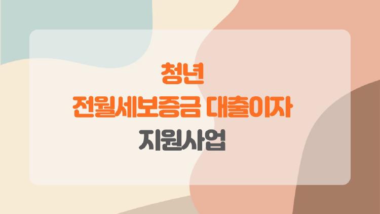 청년 전월세보증금 대출이자 지원사업, 나도 받을 수 있을까 자격 총정리