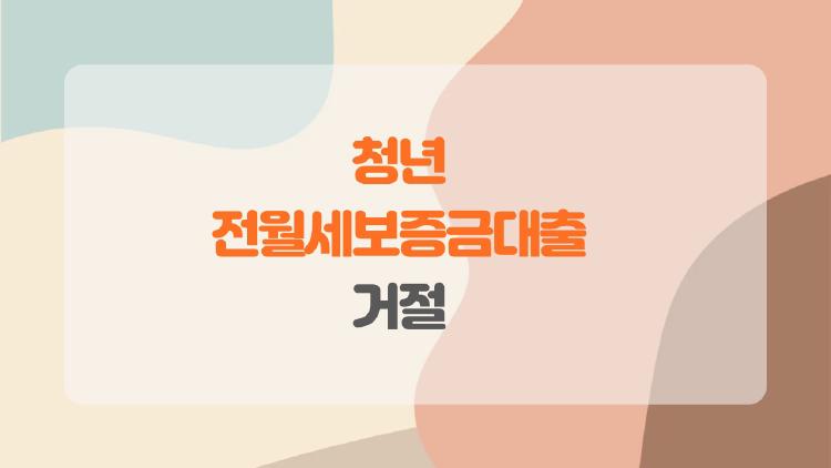 청년 전월세보증금대출 거절, 왜 나한테만?, 충격 4가지 이유