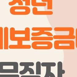 청년 전월세보증금대출 무직자, 나도 받을 수 있을까? 충격 승인 비밀