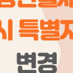 청년월세 한시 특별지원 변경, 부모소득 탈락? 30세 이상 반전 조건