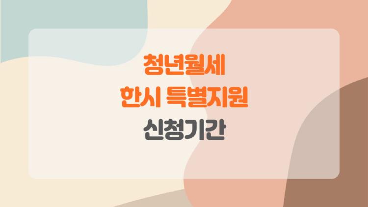 청년월세 한시 특별지원 신청기간, 상시화됐는데 왜 떨어져요?