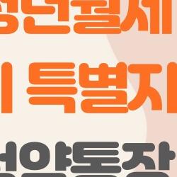 청년월세 한시 특별지원 청약통장, 상시 신청으로 480만 원 노려라