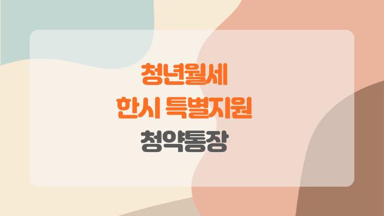 청년월세 한시 특별지원 청약통장