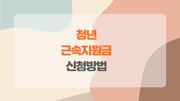 청년 근속지원금 신청방법, 지방 취업으로 720만원 쉽게 받는 법